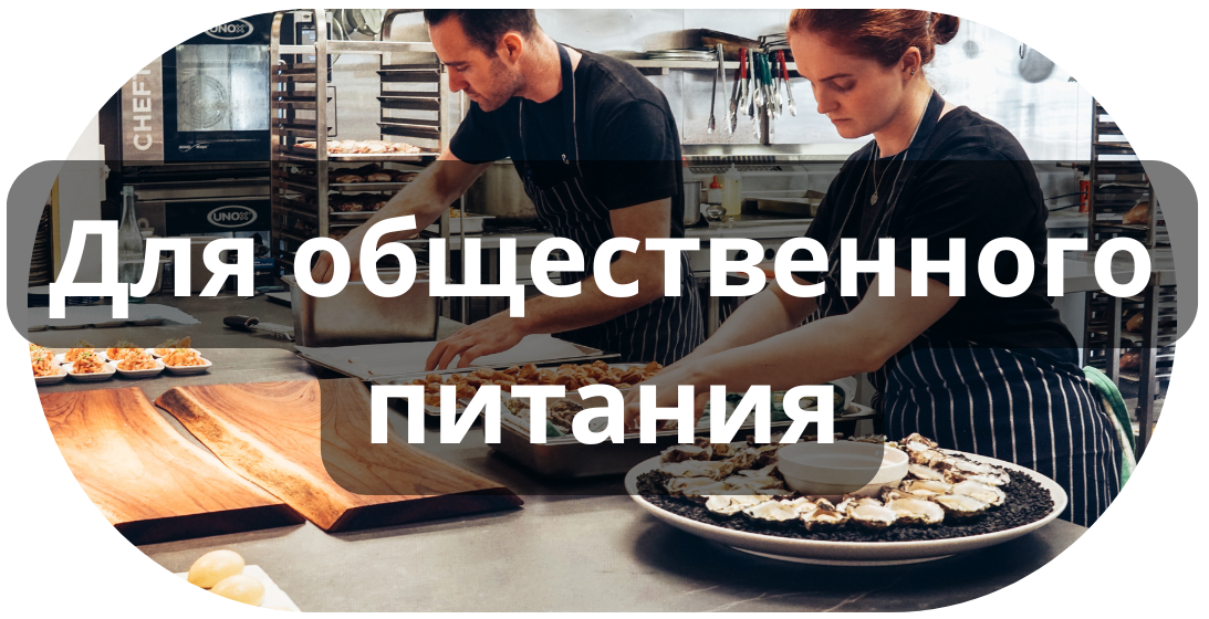 Для общественного питания